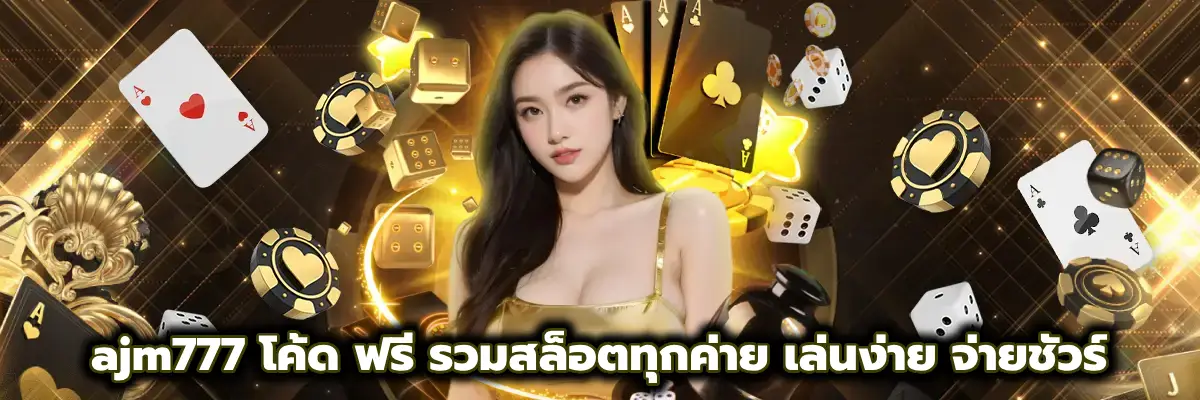 ajm777 โค้ด ฟรี